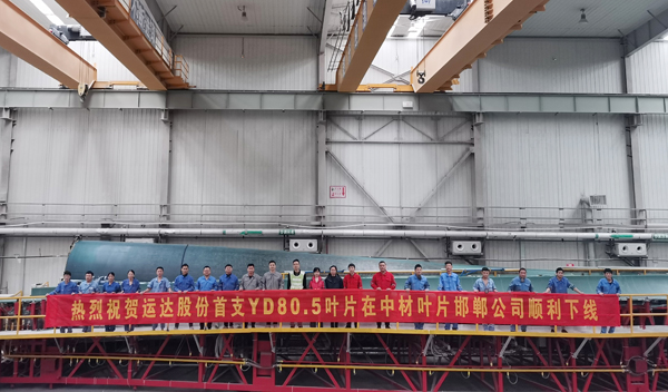 yp街机股份80米级陆上风电叶片顺利下线