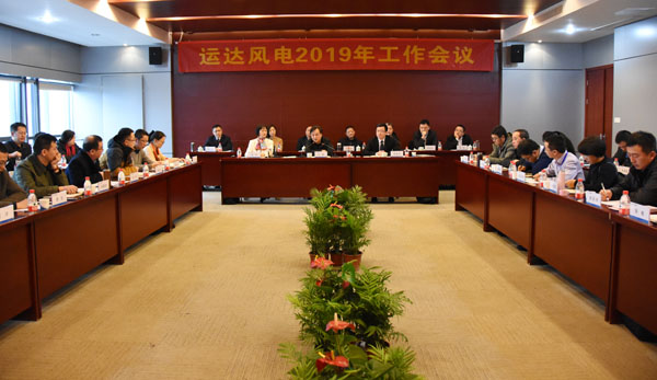 yp街机风电召开2019年工作会议