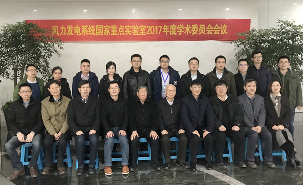 风力发电系统国家重点实验室“2017年度学术委员会会议”在杭州召开