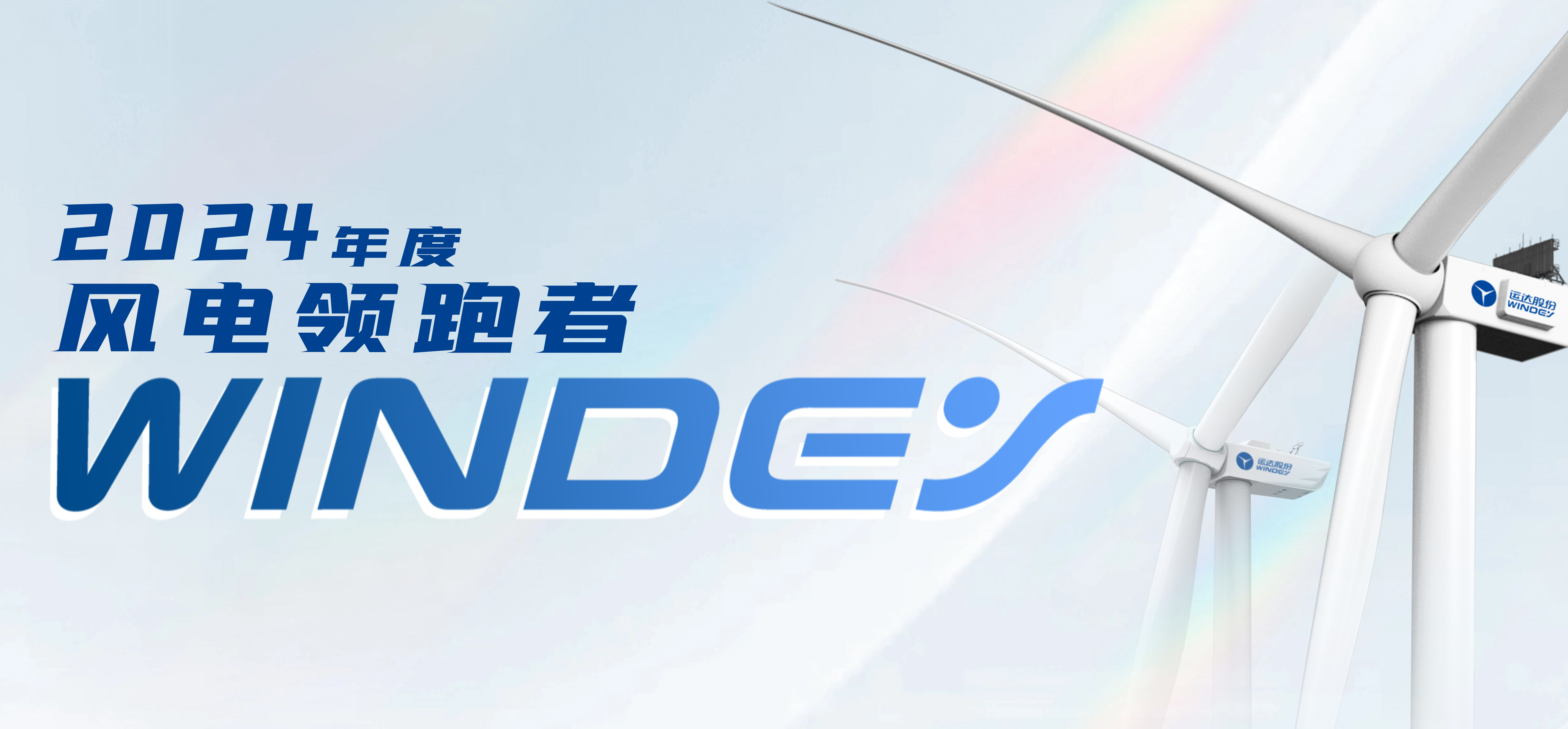 yp街机股份获2024年度“风电领跑者”三项大奖