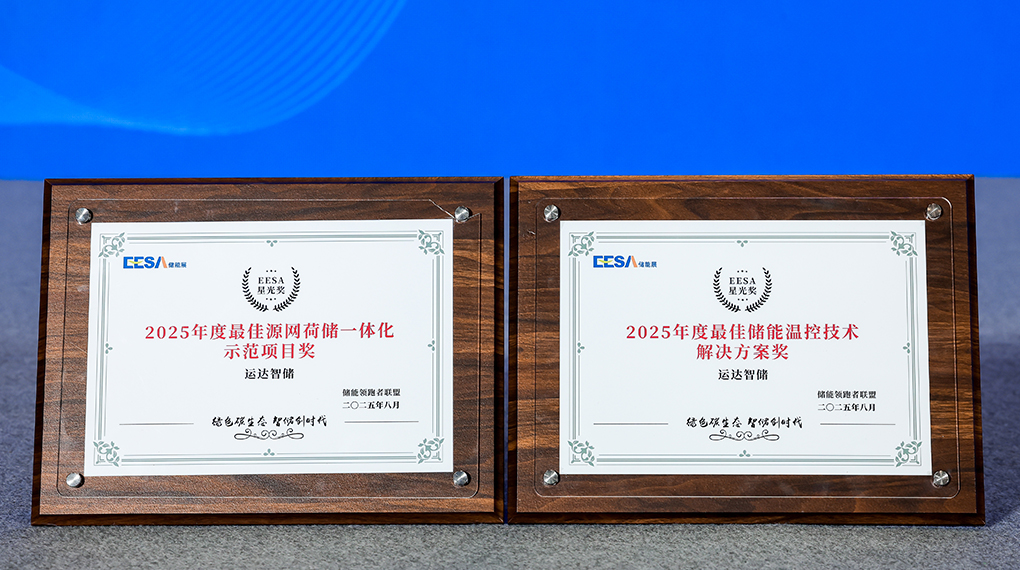 yp街机智储斩获2025年度双项大奖：引领源网荷储一体化与温控技术创新