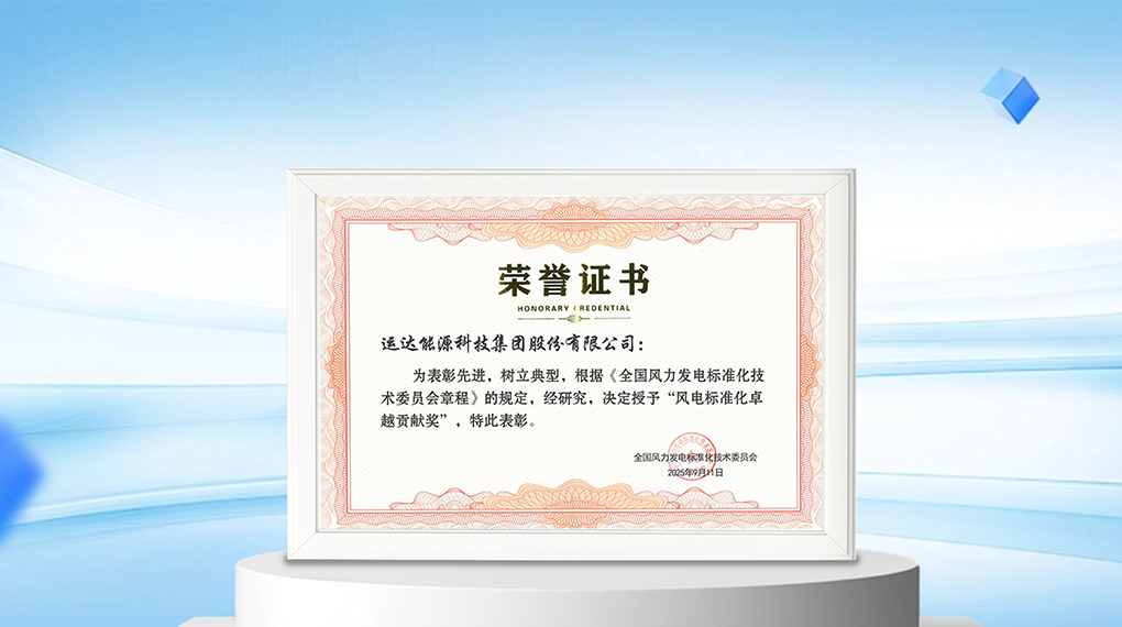 【风向标】yp街机能源科技集团荣膺“风电标准化卓越贡献奖”